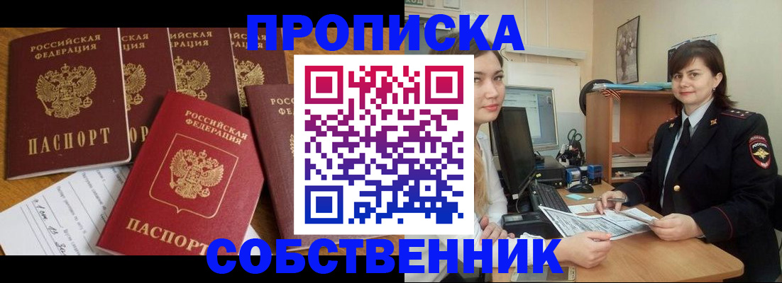 прописка в квартире в Новокузнецке